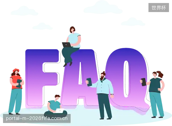赛事直播高清观看FAQ