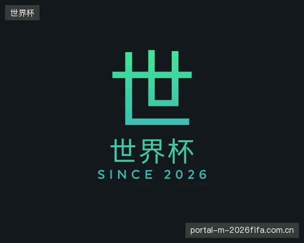 发现世界杯平台